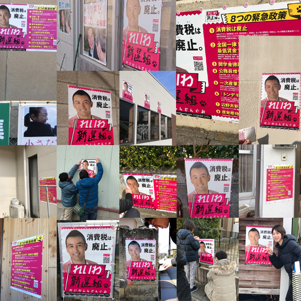 れいわ新選組福島ポスター